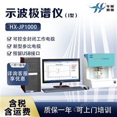 示波极谱仪（I型）元素分析仪器厂家