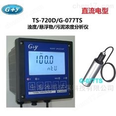 TS-720D/G-077TS 浊度/悬浮物分析仪