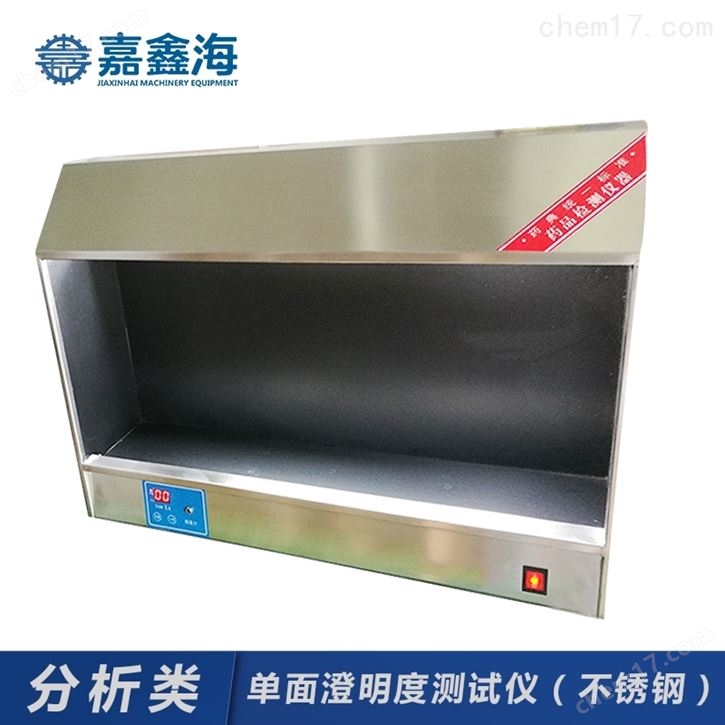 澄明度测试仪（304不锈钢）