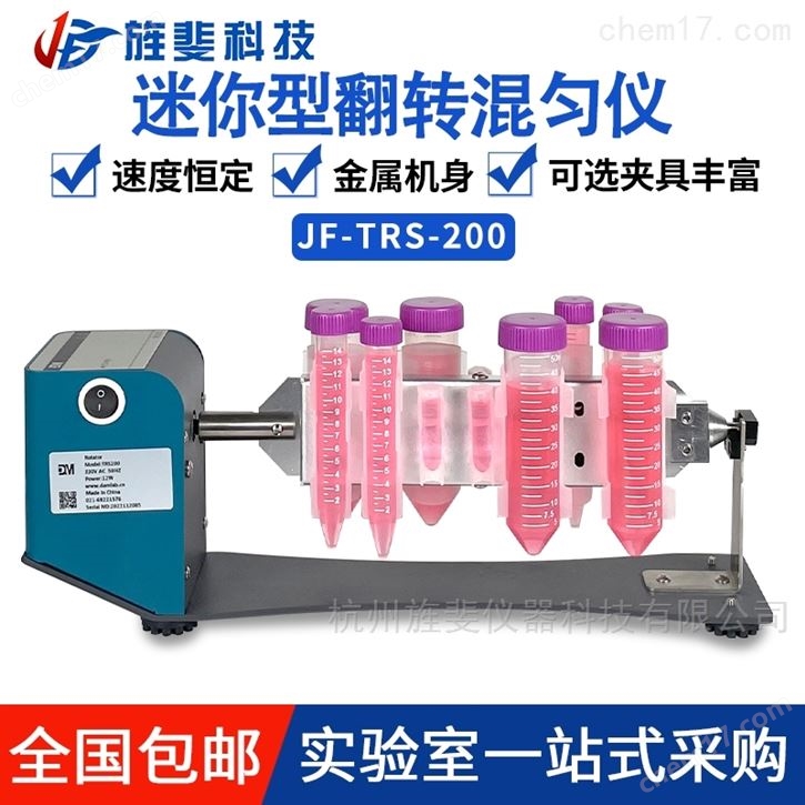 旌斐科技旋转混匀仪翻转 混匀器