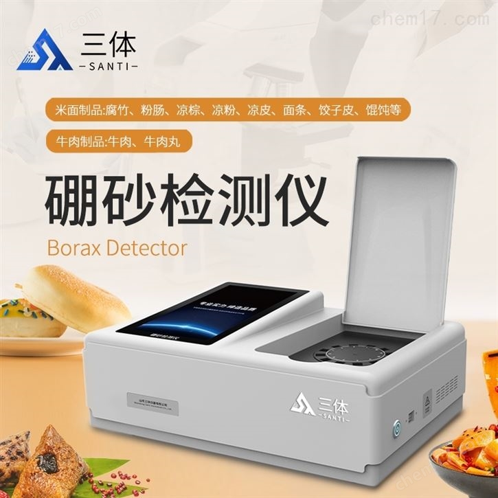 硼砂食品测定仪