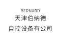 天津伯纳德自控设备有限公司