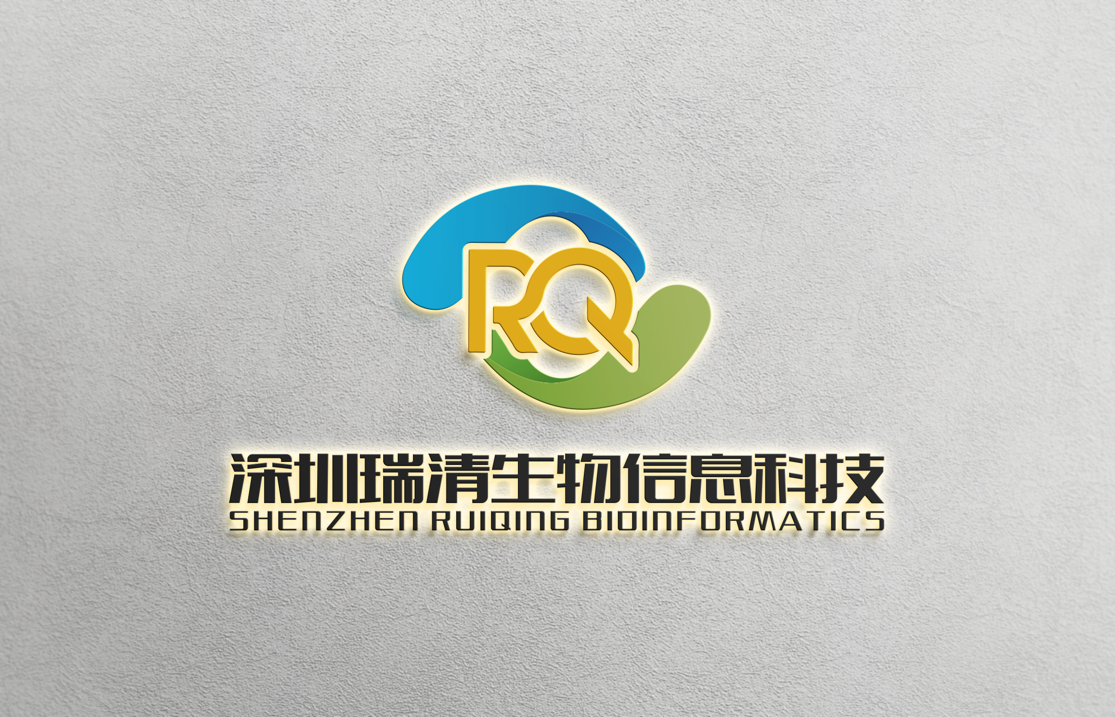 深圳瑞清生物信息科技有限公司