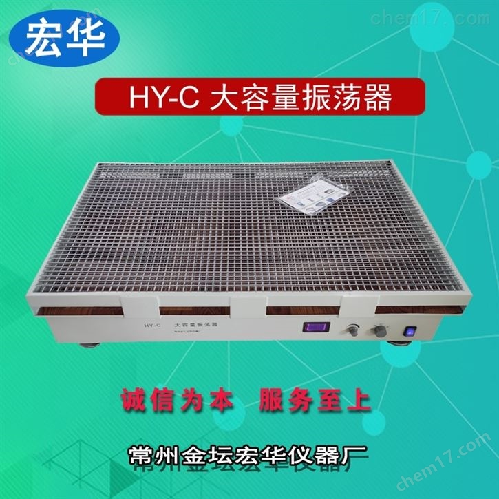 HY-C大容量摇瓶机