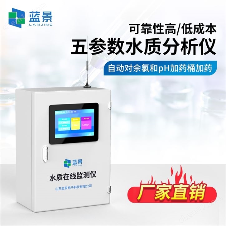水质常规五参数监测仪
