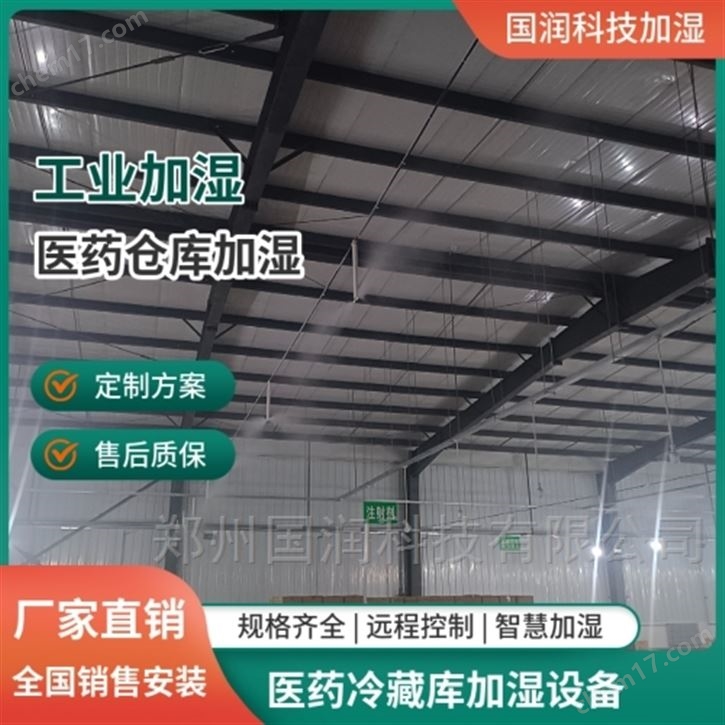 医药冷藏库加湿器 库房加湿系统