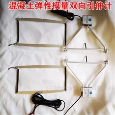 混凝土弹性模量双向引伸计