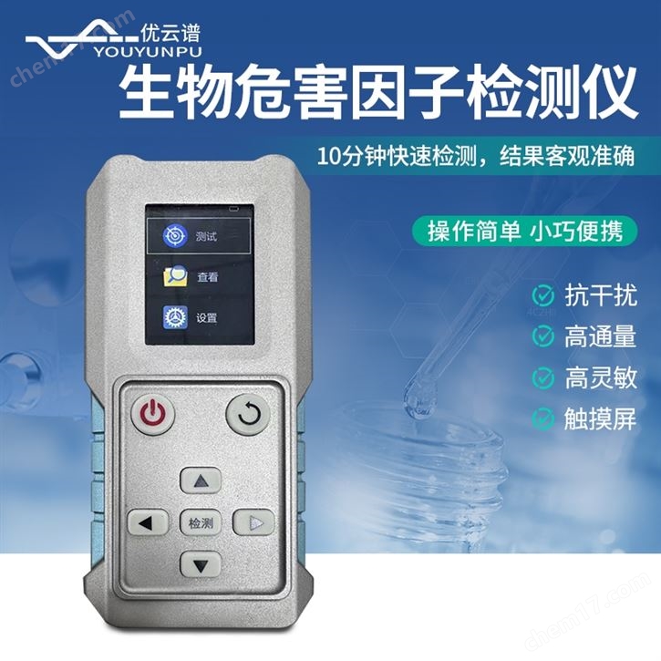 生物危害因子检测仪