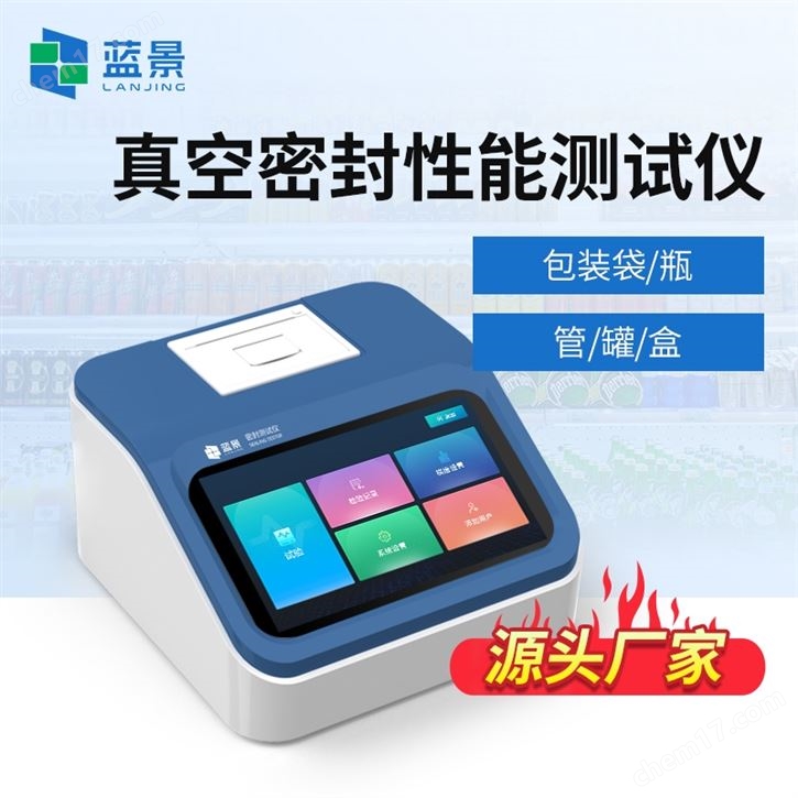 药品包装密封性测试仪