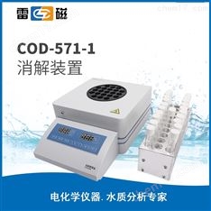 上海仪电 上海雷磁COD-571-1型消解装置