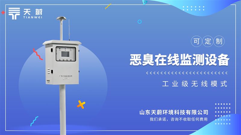 恶臭在线监测设备：