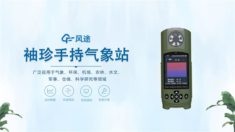 袖珍手持气象仪—小巧便携、功能全面