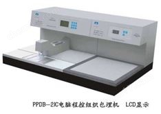 电脑程控组织包埋机（LCD显示）