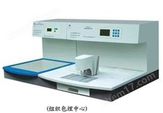 电脑程控组织包埋机（包埋中心）