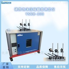 海绵泡沫压缩蠕变实验机YSRB