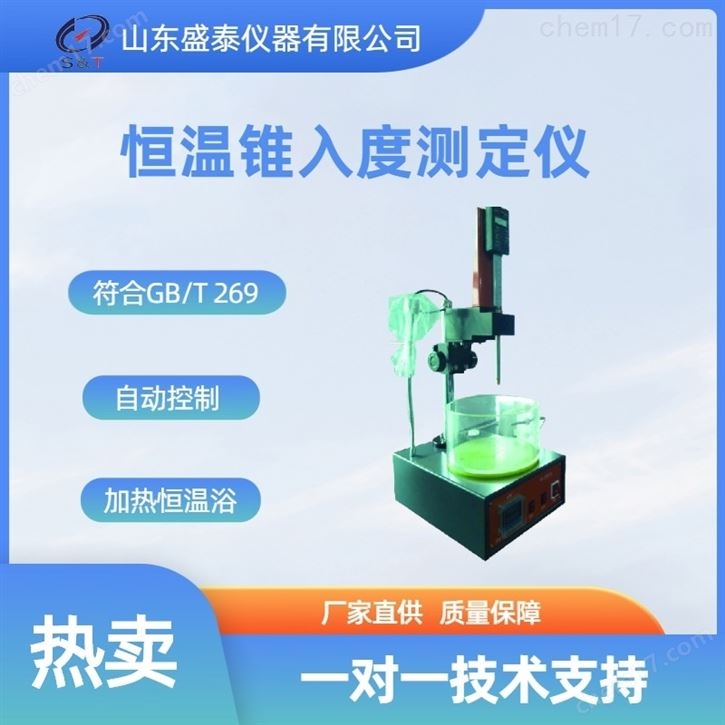 恒温锥入度仪SD2801C