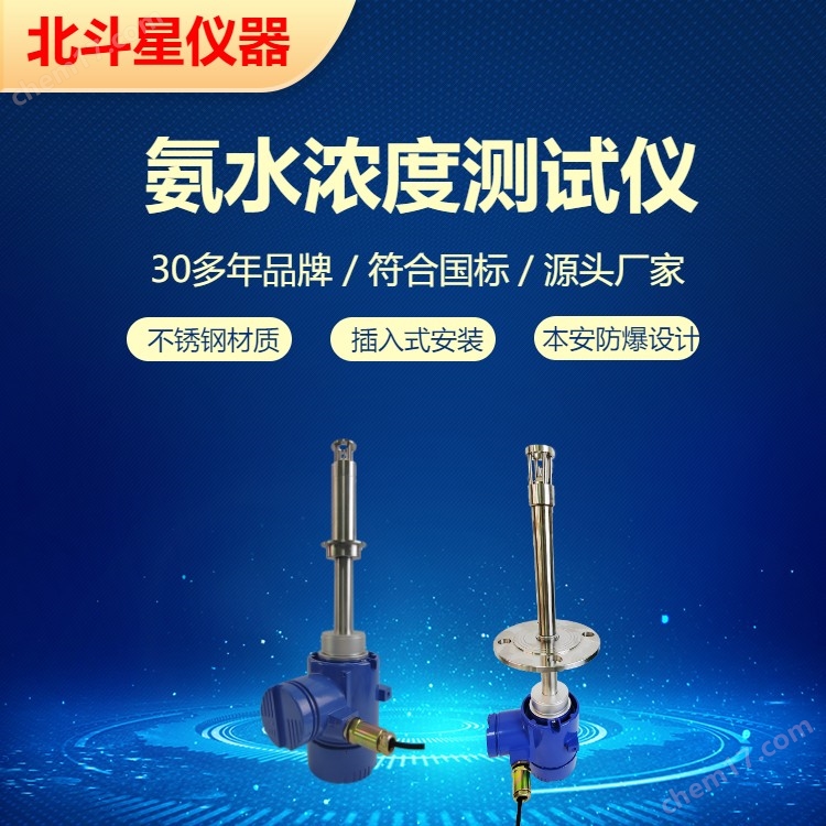 在线氨水浓度检测仪 本安防爆设计