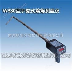 W330手提式熔炼测温仪