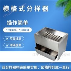 新疆横格式分样器