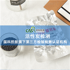 活性炭检测报价，木质煤质活性炭检测费用