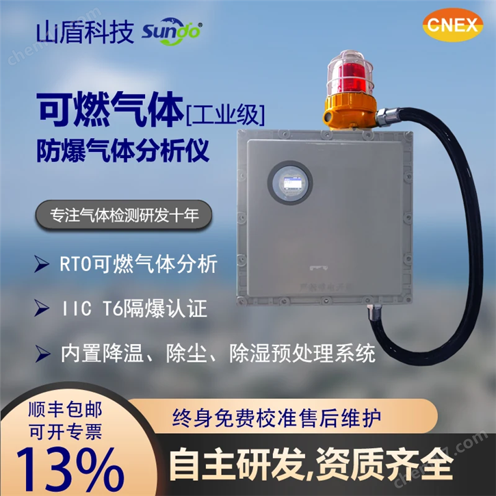 山盾科技 防爆可燃气体分析系统