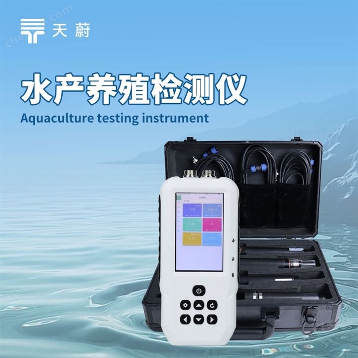 便携式多参数水质检测仪