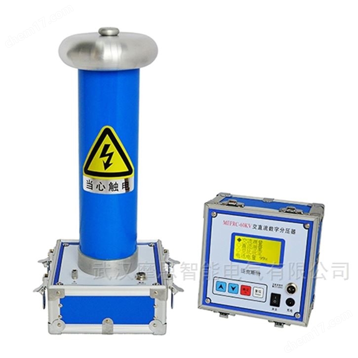 MEFRC-60kV 交直流数字分压器
