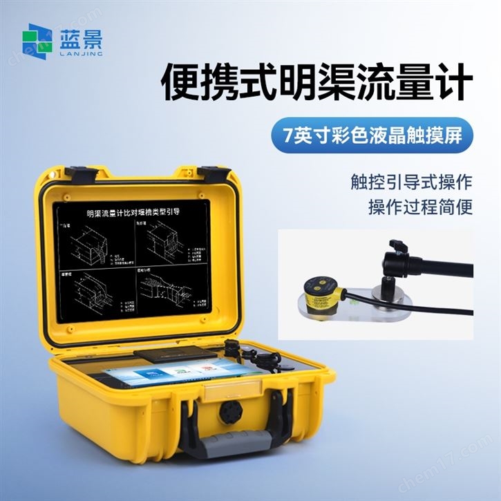 明渠堰槽流量计