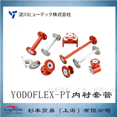 YODO FLEX-PT 内衬套管