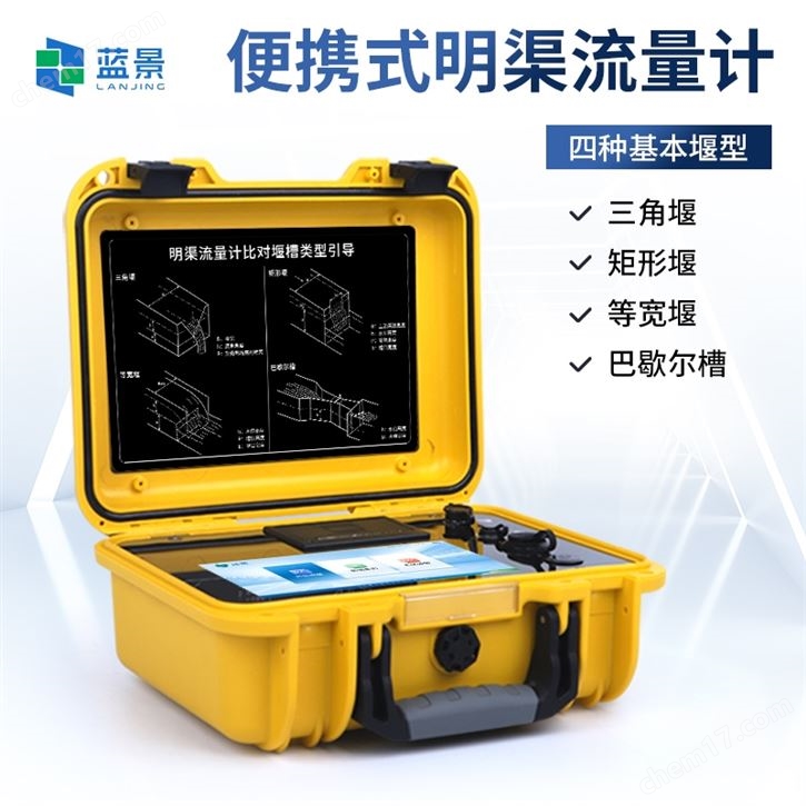 便携式明渠流量计