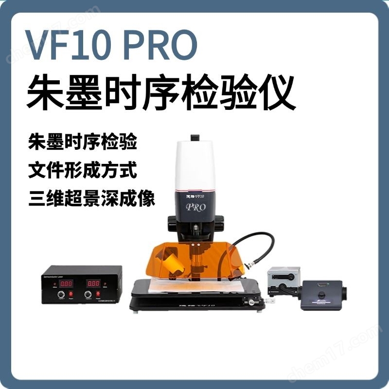 【德皓】VF10 PRO 朱墨时序检验仪