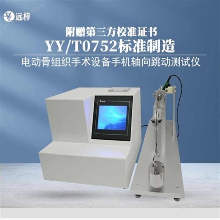 电动骨组织手术设备手机轴向跳动测试仪厂家