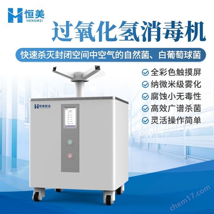 过氧化氢雾化消毒器