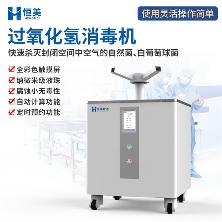 过氧化氢消毒机
