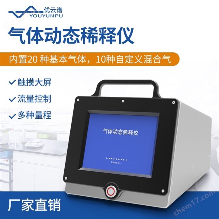 气体动态稀释仪