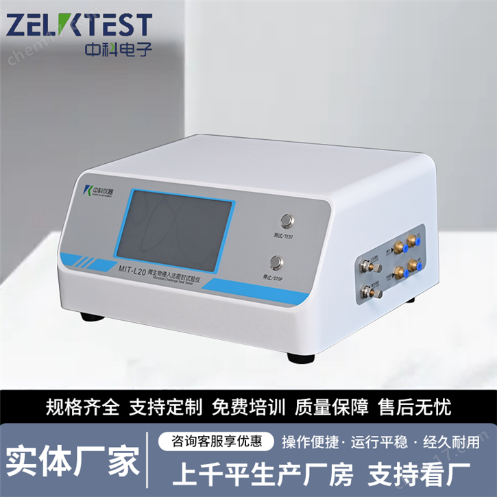 预充针微生物侵入密封试验仪