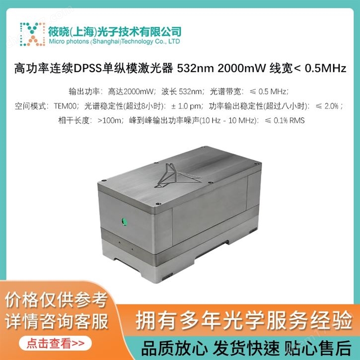 高功率连续DPSS单纵模激光器 532nm 2000mW 线宽<0.5MHz