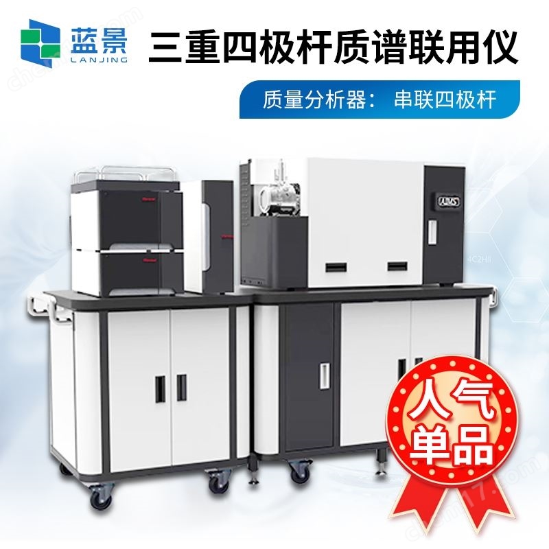 液质联用仪