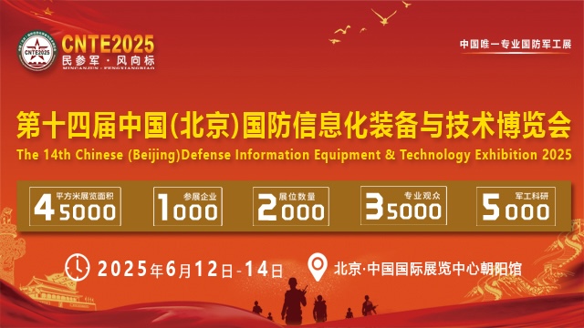 2025北京军工展|第十四届国防信息化装备与技术博览会