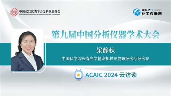 关注下一代光谱仪器发展 化工仪器网专访梁静秋教授