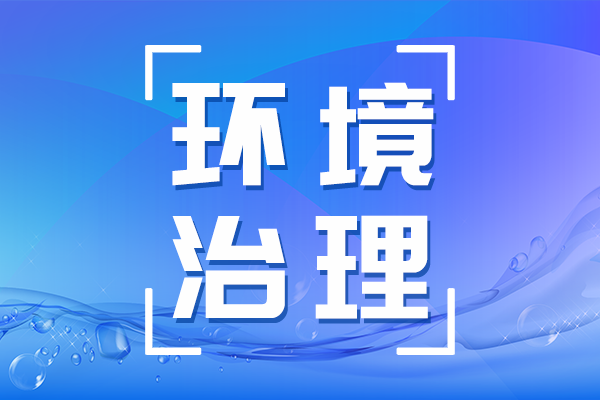 我国首部生态环境法典草案提交审议 构建系统化生态法治体系