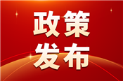 九部门发文加快推进科技服务业高质量发展