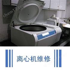 冷冻离心机维修服务