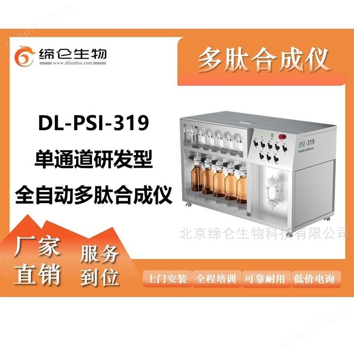 多肽合成仪单通道研发型全自动缔仑生物