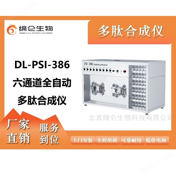 多通道研发型全自动多肽合成仪