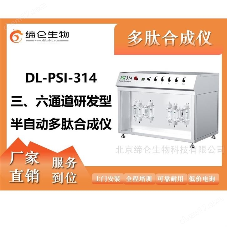 多肽合成仪三/六通道研发型半自动缔仑生物