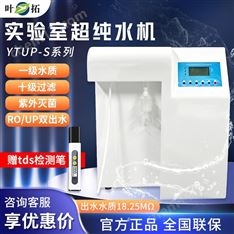 叶拓  实验室紫外灭菌型去离子纯水超纯水机