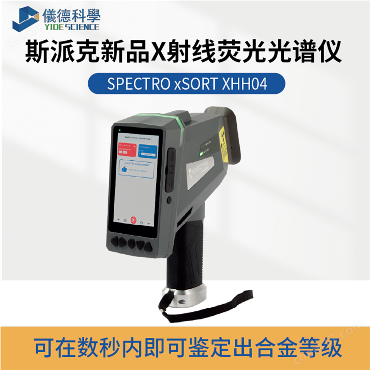 斯派克手持式光谱仪 xSORT XHH04