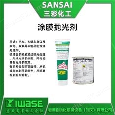 SANSAI三彩化工 金属面抛光剂 无腐蚀性
