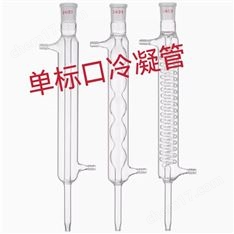 单标口玻璃冷凝管 蒸馏装置蛇形球形直型
